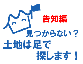 福井の土地探しは宮永不動産