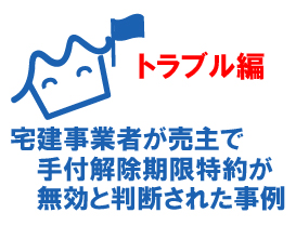 宅建事業者が売主で手付解除期限特約が無効と判断された事例