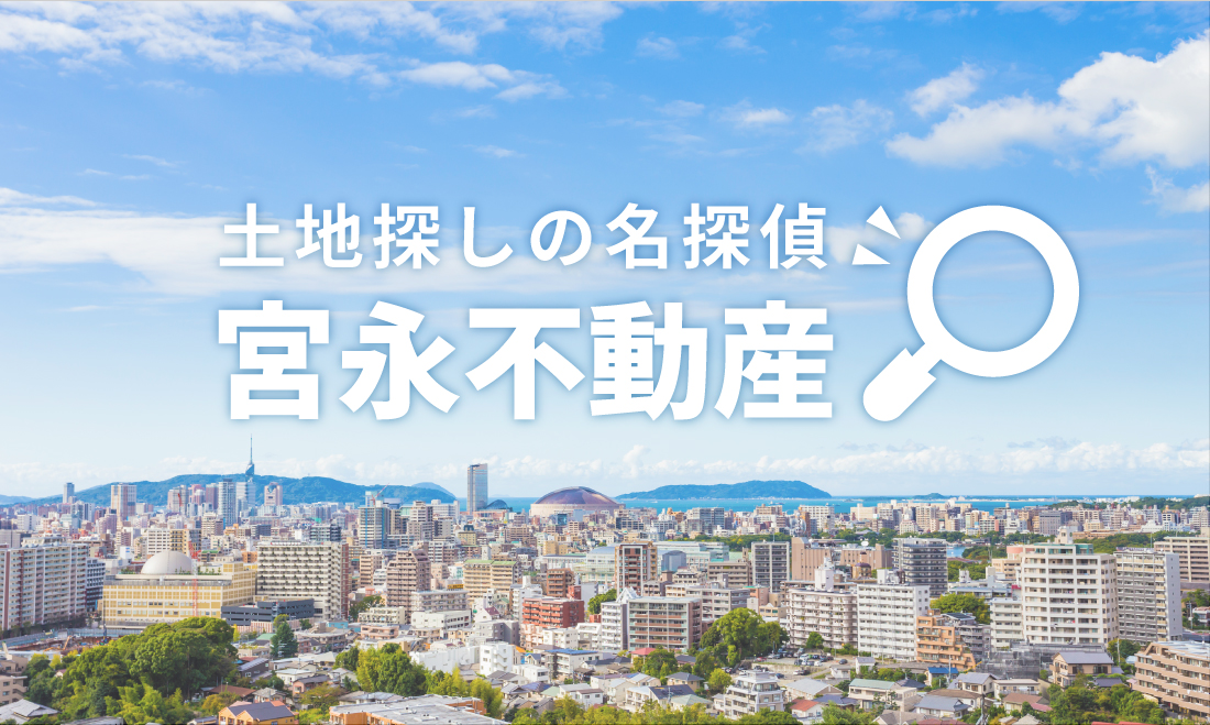 土地探しの名探偵 宮永不動産 福井市不動産 不動産買取 不動産査定