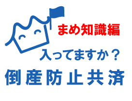 倒産防止共済