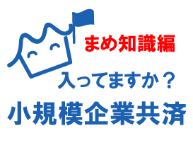 小規模企業共済