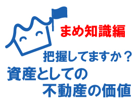 資産としての不動産の価値