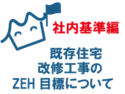 既存住宅の改修でZEH（ネット・ゼロ・エネルギー・ハウス）を目指すための基準や目標、補助金制度のポイントを解説。省エネ住宅への改修を検討中の方必見です。