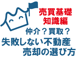 仲介？買取？どっちが良い？失敗しない不動産売却の選び方