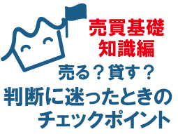空き家は売るべきか貸すべきか―判断に迷ったときに役立つ3つのチェックポイントを解説。それぞれのメリット・デメリットも比較してわかりやすく紹介します。