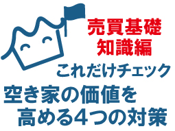 これだけはやっといて！空き家の価値を高める4つの対策