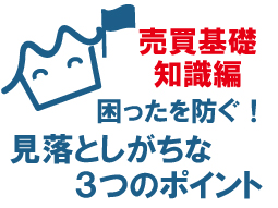 売却で「あとから困った…」を防ぐ!意外と見落としがちな3つのポイント