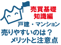 戸建とマンション、売りやすいのはどっち？タイプ別メリットと注意点