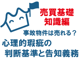 事件物件は売れるのか?心理的瑕疵の判断基準と告知義務