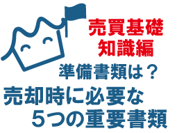 不動産売却前に準備すべき書類とは？スムーズな売却のために確認したい5つの重要資料