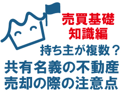 持ち主が複数いるときどうする？共有名義の不動産を売却する際の注意点
