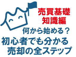 宮永不動産ブログ用ロゴ（不動産を売るって何から始める？初心者でもわかる売却の全ステップ）