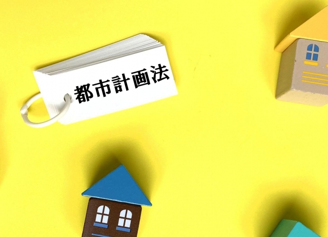 住居？お店？工場？『用途地域』によってできることがこんなに違う！