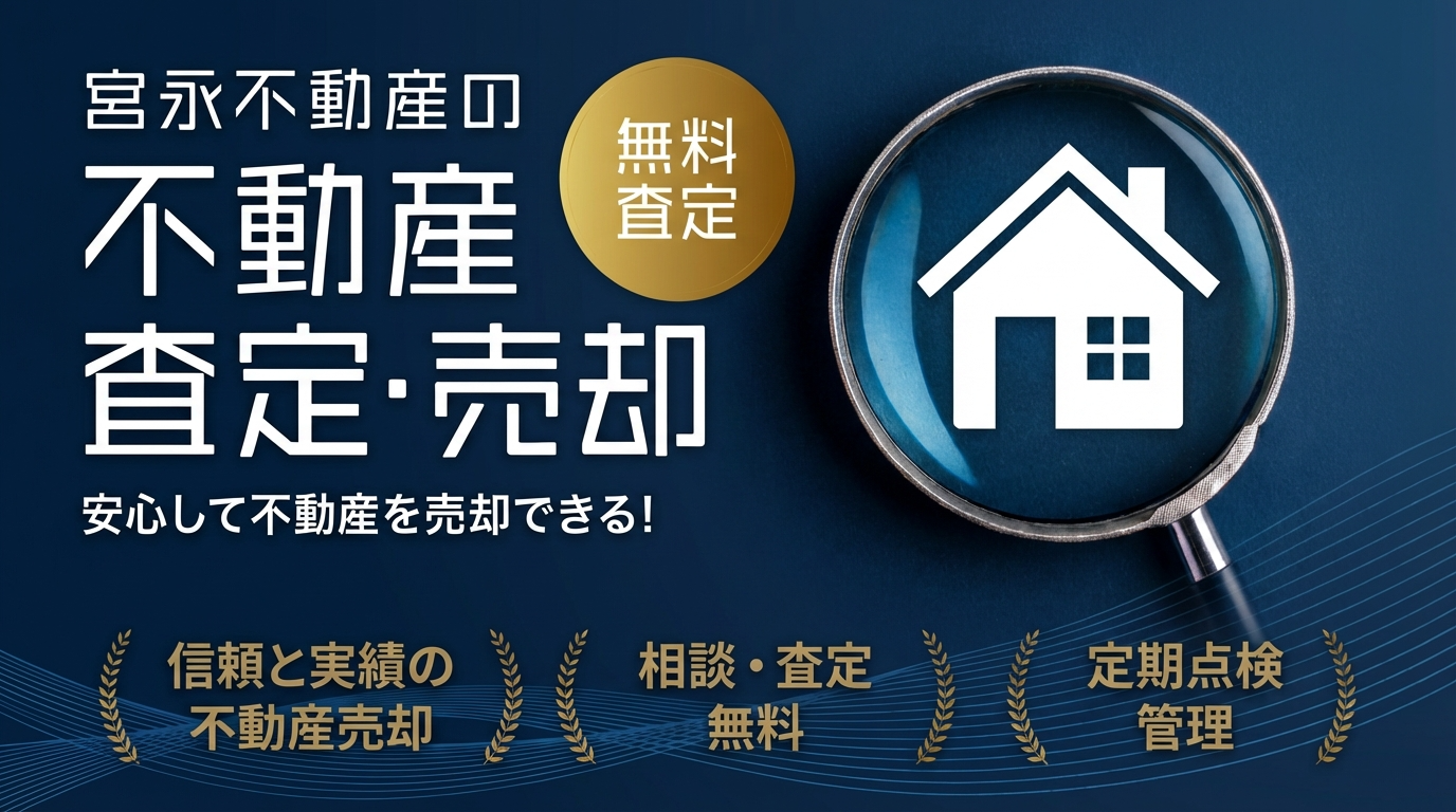 福井県福井市 宮永不動産の不動産売却査定