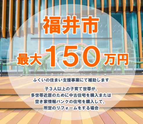 福井の中古住宅購入・リノベーション支援制度