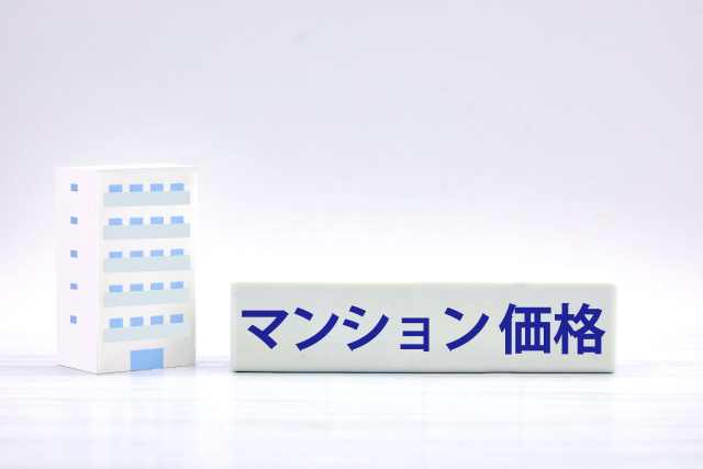 福井のマンション購入価格相場