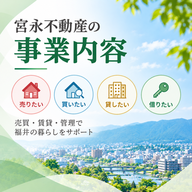 宮永不動産の事業内容