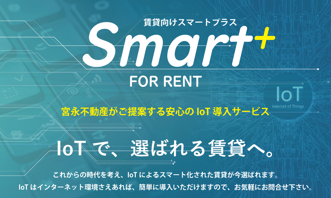  IoT賃貸「Smart+」