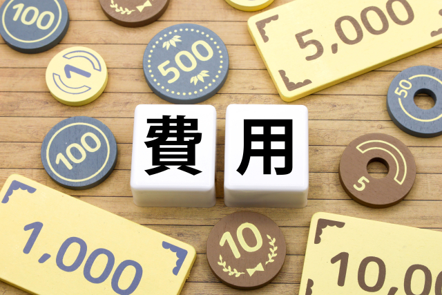 仲介手数料以外の不動産売却にかかる費用