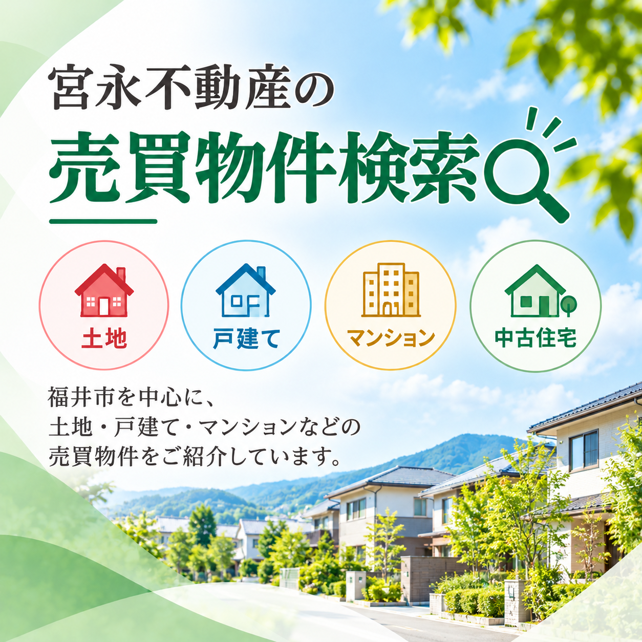 宮永不動産の売買物件検索ページ