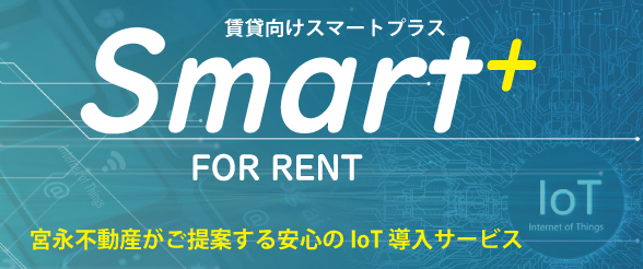 賃貸向けIoT Smart プラス